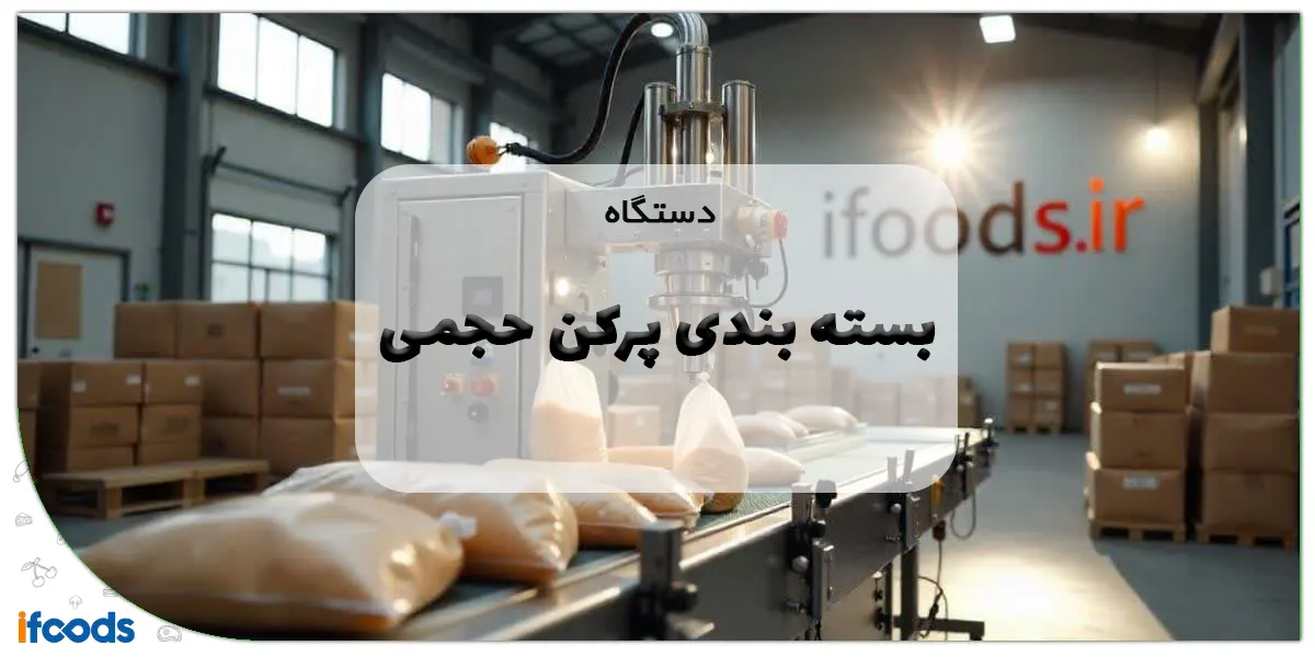 بسته بندی پرکن حجمی