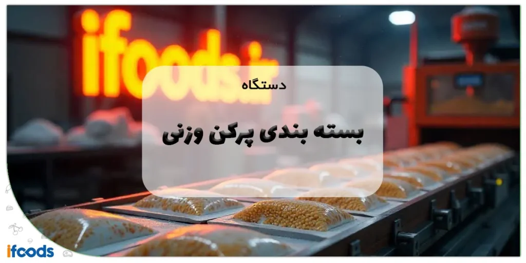دستگاه بسته بندی پرکن وزنی