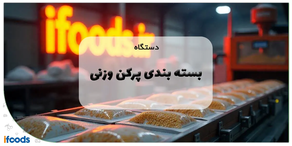 دستگاه بسته بندی پرکن وزنی