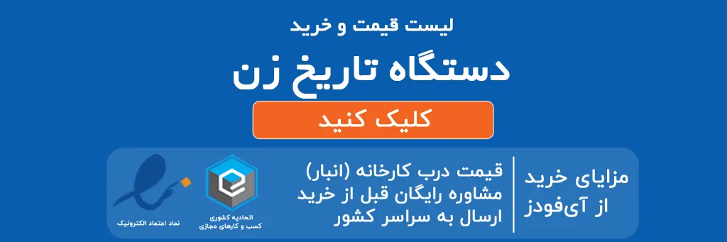 لیست قیمت و خرید دستگاه تاریخ زن