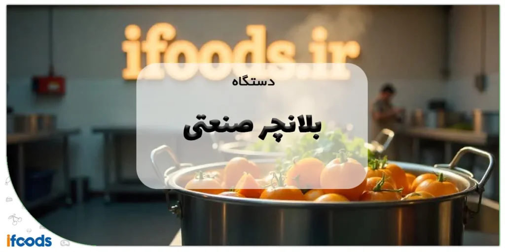 بلانچر صنعتی