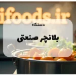 بلانچر صنعتی