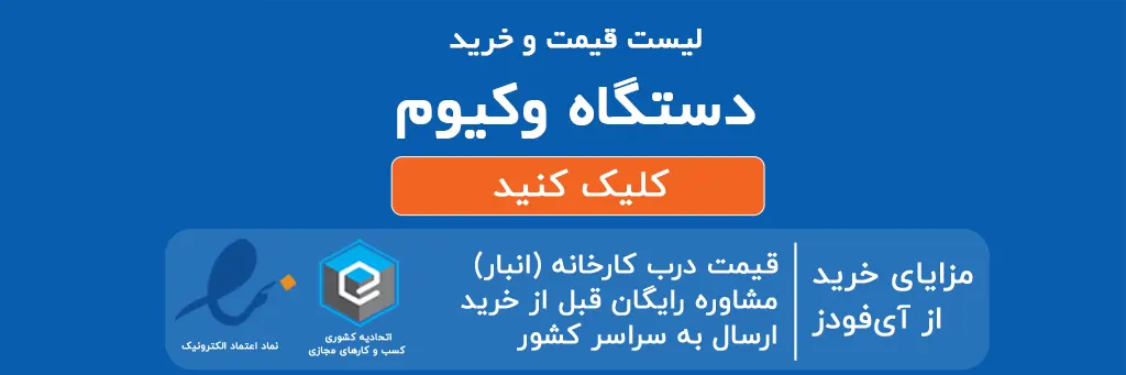 لیست قیمت و خرید دستگاه وکیوم
