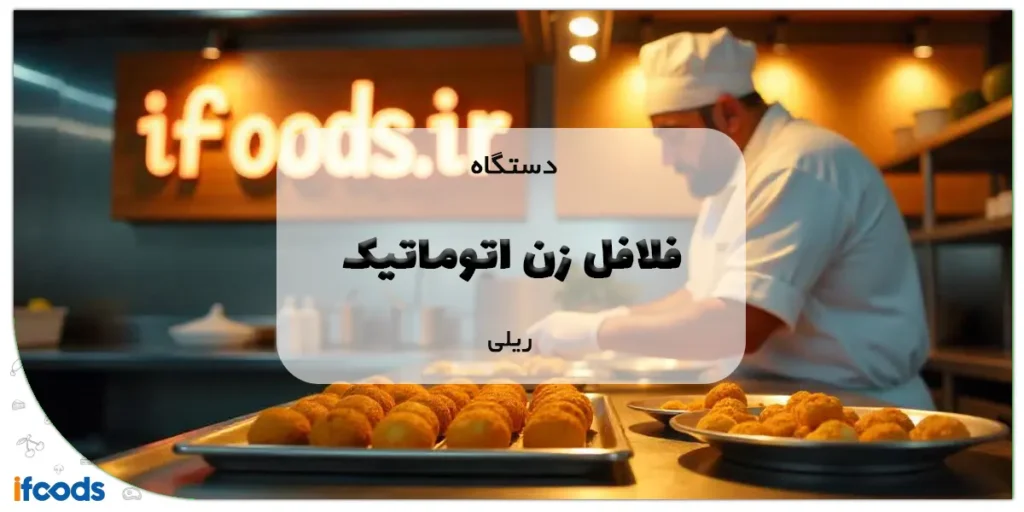 دستگاه فلافل زن اتوماتیک ریلی