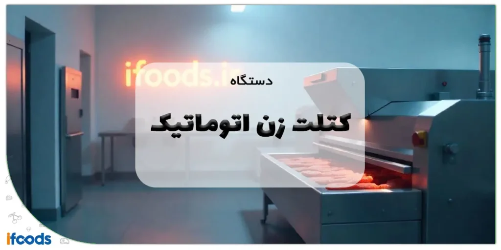 دستگاه کتلت زن اتوماتیک