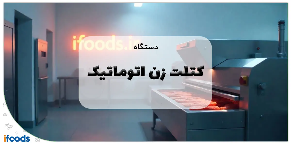 دستگاه کتلت زن اتوماتیک