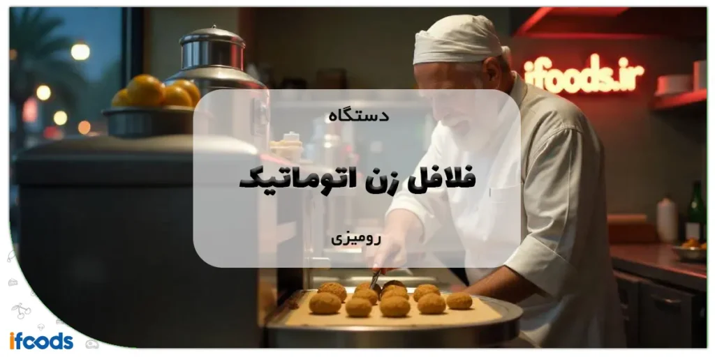 دستگاه فلافل زن اتوماتیک رومیزی