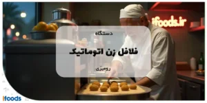 دستگاه فلافل زن اتوماتیک رومیزی