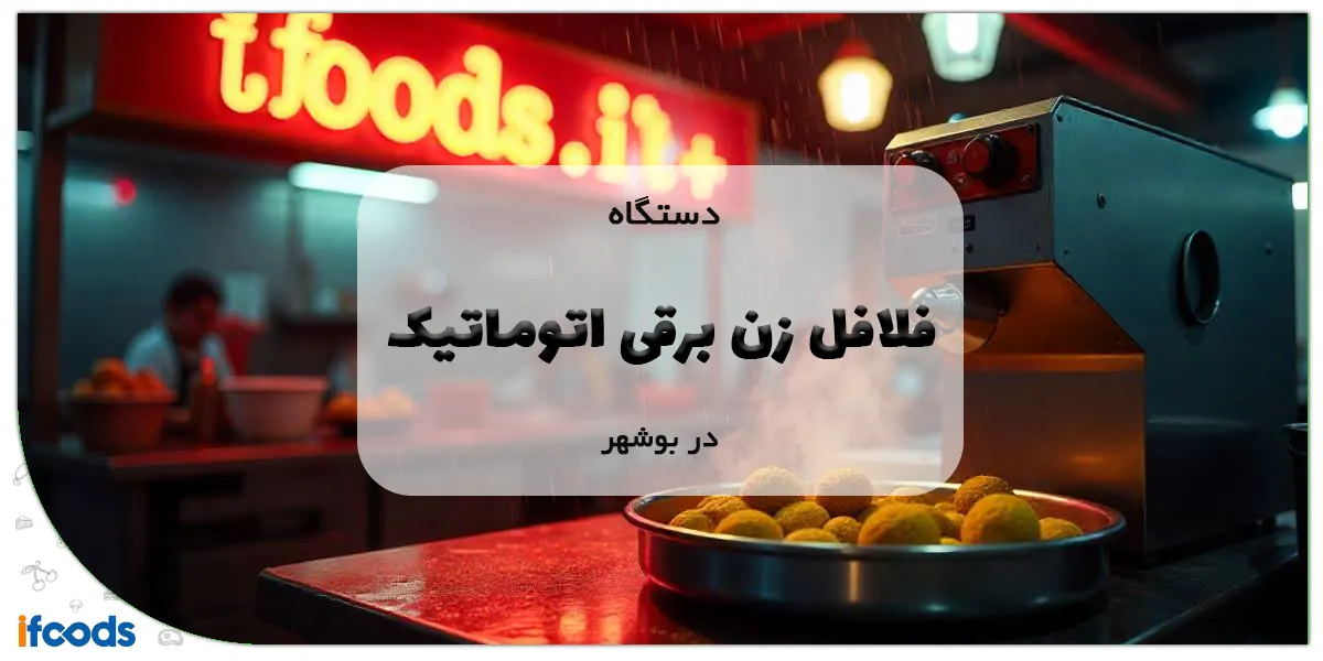 دستگاه فلافل زن برقی اتوماتیک در بوشهر