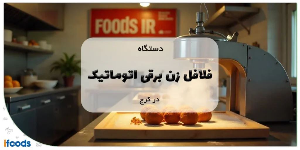 دستگاه فلافل زن برقی اتوماتیک در کرج