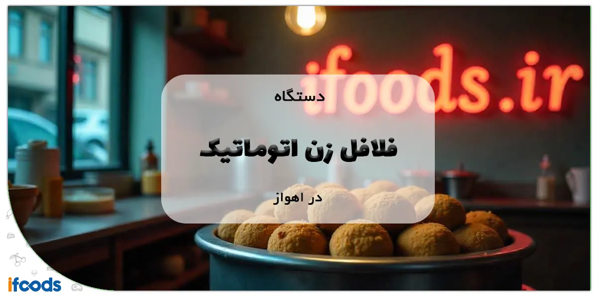 دستگاه فلافل زن اتوماتیک در اهواز