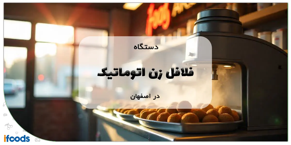 دستگاه فلافل زن اتوماتیک در اصفهان