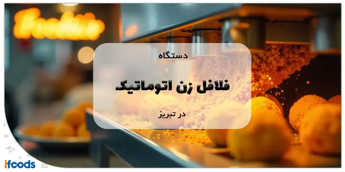 دستگاه فلافل زن اتوماتیک در تبریز