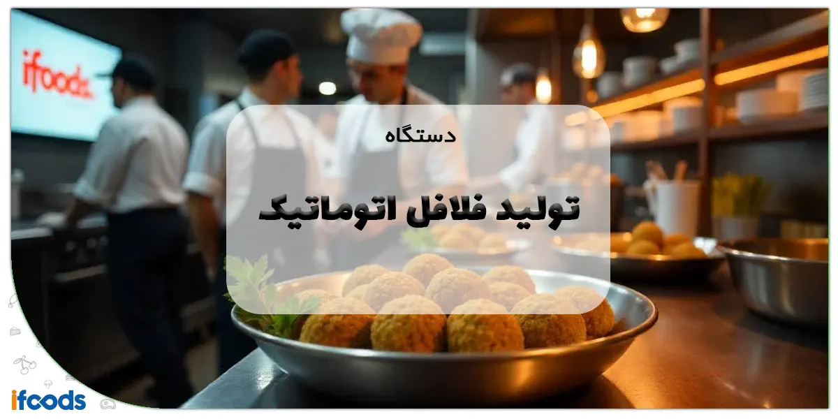 دستگاه تولید فلافل اتوماتیک