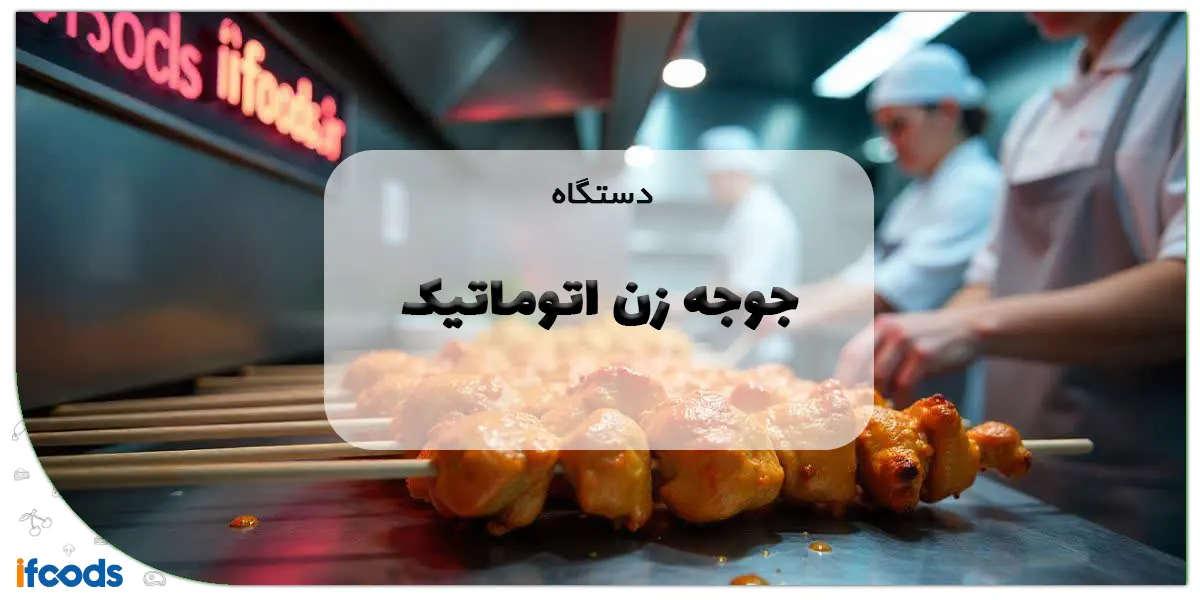 دستگاه جوجه زن اتوماتیک
