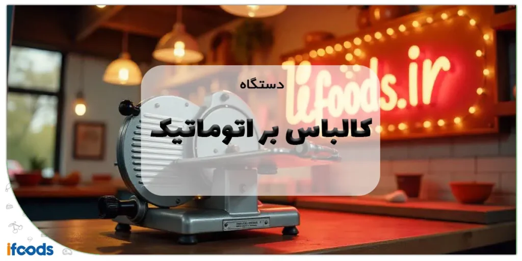 دستگاه کالباس بر اتوماتیک