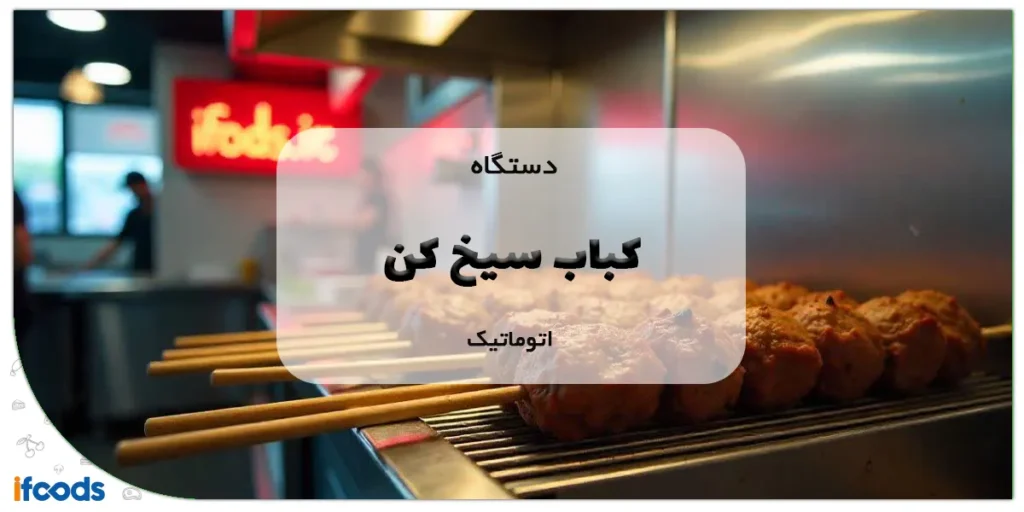 کباب سیخ کن اتوماتیک