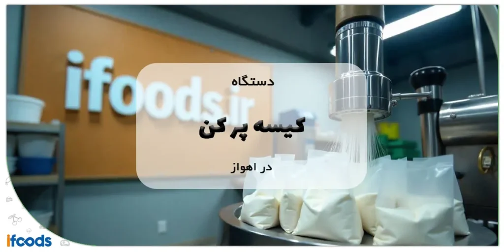 خرید دستگاه کیسه پر کن در اهواز با بهترین قیمت 6 دستگاه کیسه پر کن در اهواز