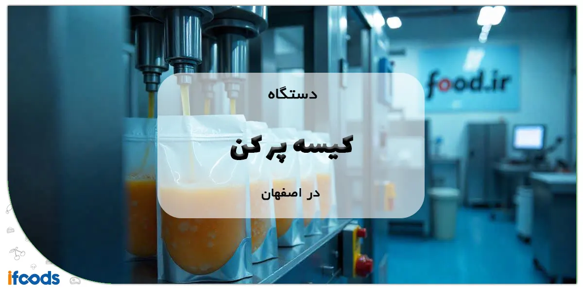 دستگاه کیسه پر کن در اصفهان