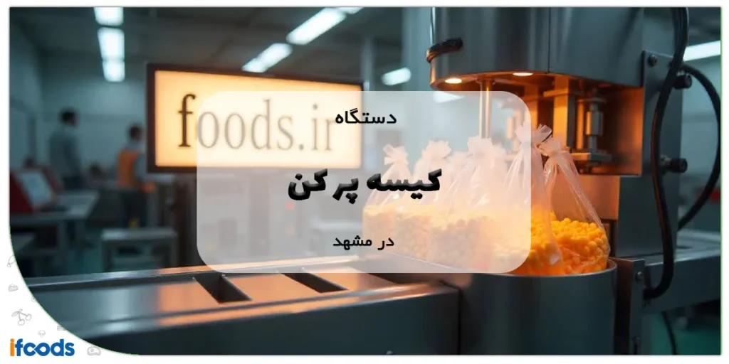 خرید دستگاه کیسه پر کن در مشهد با ارسال فوری 5 دستگاه کیسه پر کن در مشهد