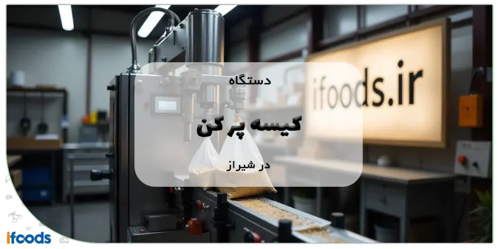 خرید دستگاه کیسه پر کن در شیراز؛ با مشاوره رایگان 8 دستگاه کیسه پر کن در شیراز