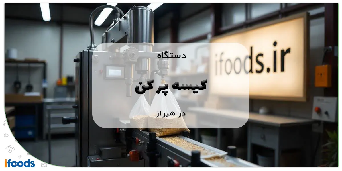 دستگاه کیسه پر کن در شیراز