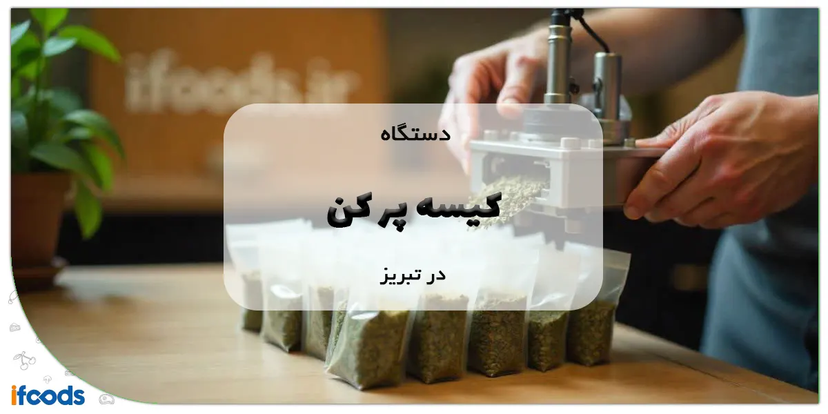 دستگاه کیسه پر کن در تبریز