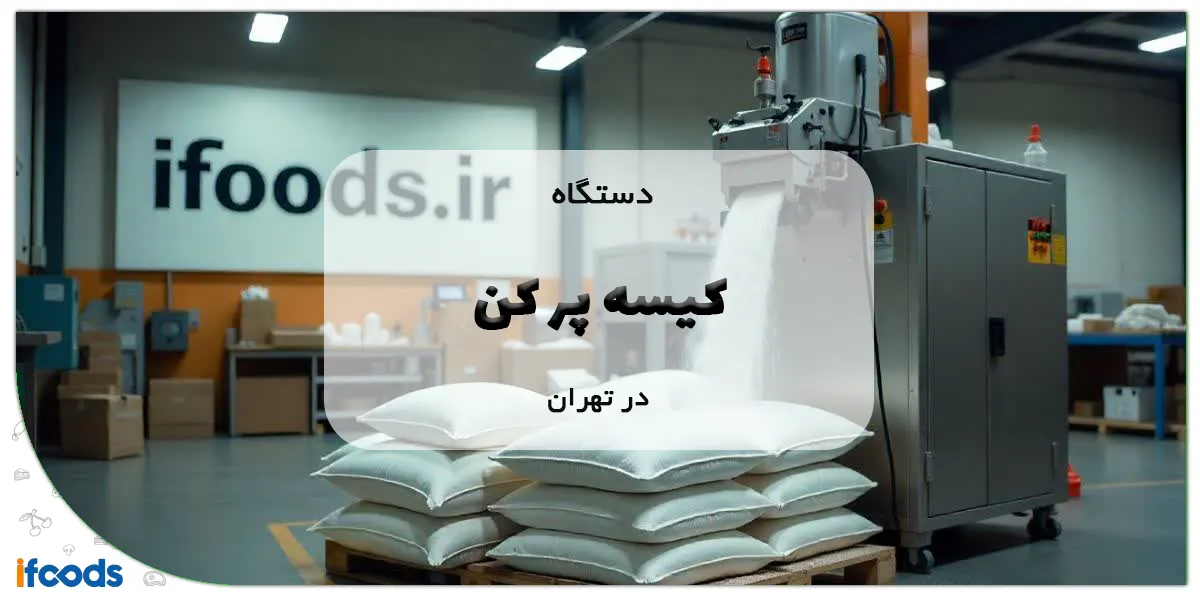 دستگاه کیسه پر کن در تهران
