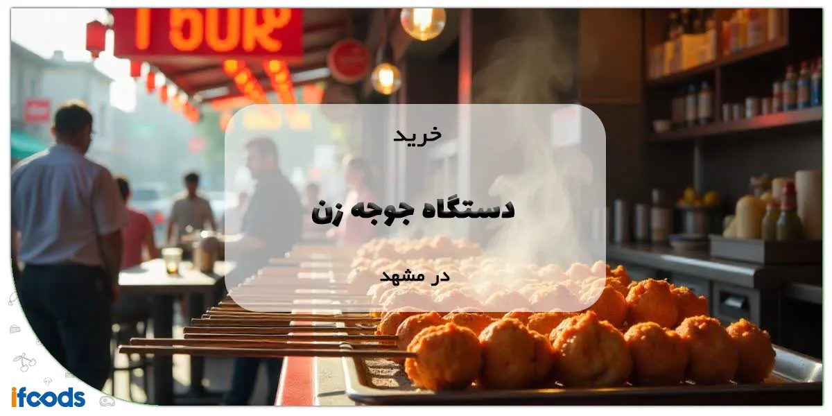 خرید دستگاه جوجه زن در مشهد