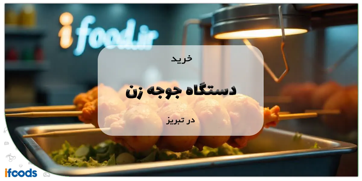خرید دستگاه جوجه زن در تبریز