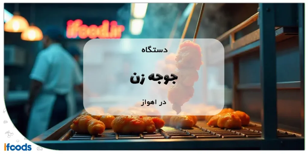 دستگاه جوجه زن در اهواز