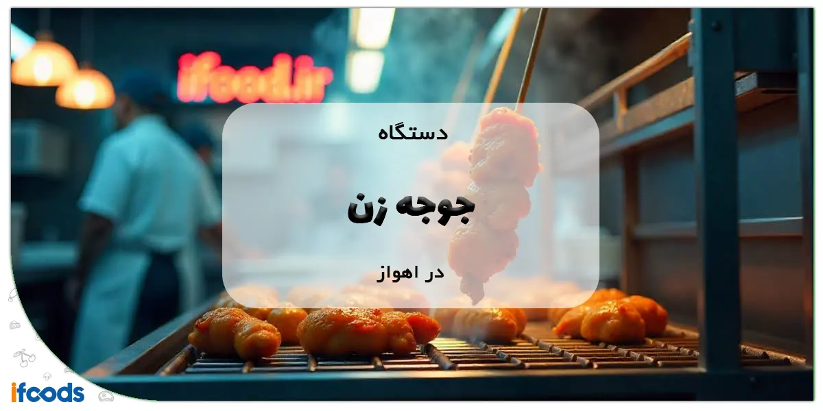 دستگاه جوجه زن در اهواز