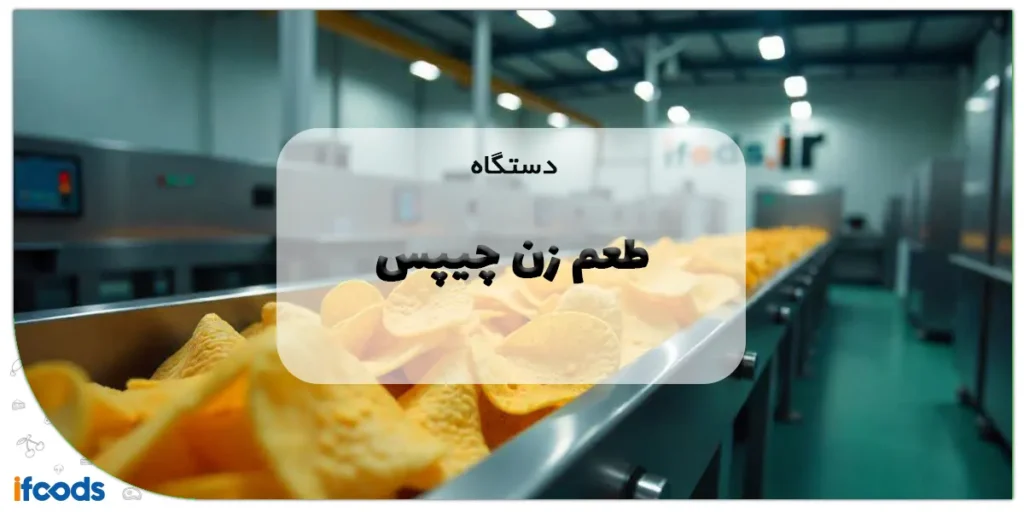 دستگاه طعم زن چیپس