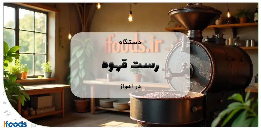 دستگاه رست قهوه در اهواز