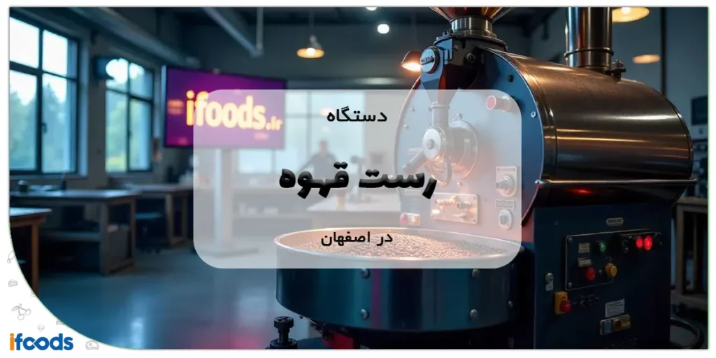 دستگاه رست قهوه در اصفهان