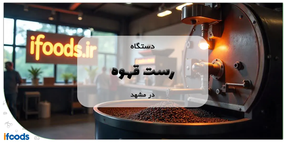 دستگاه رست قهوه در مشهد