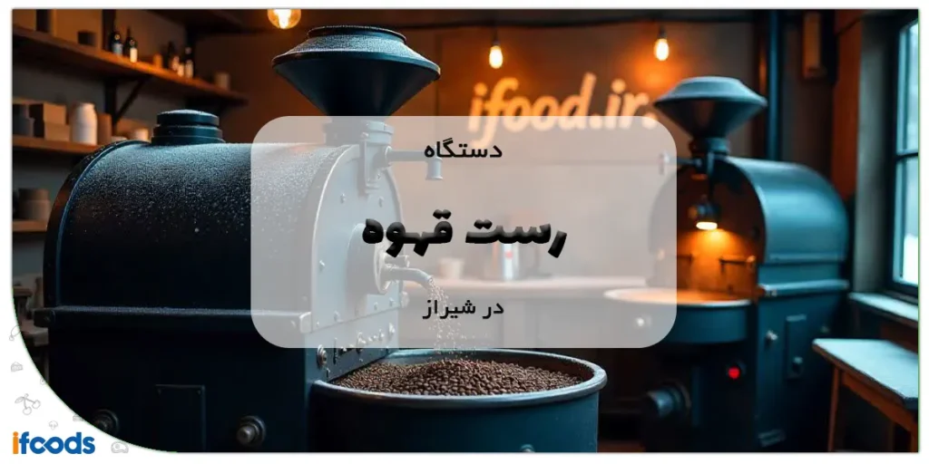 دستگاه رست قهوه در شیراز