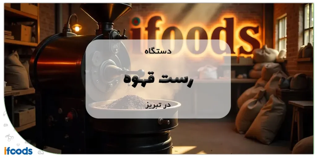 دستگاه رست قهوه در تبریز