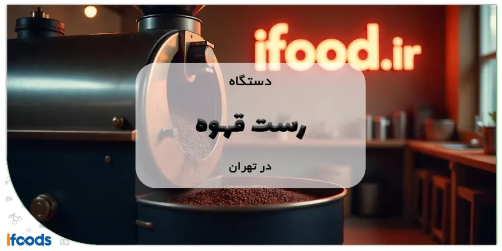 دستگاه رست قهوه در تهران