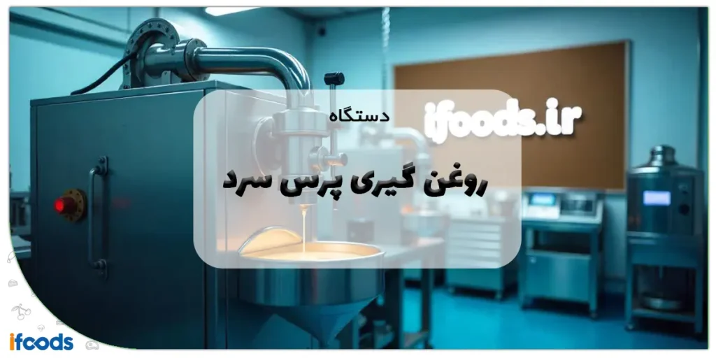 دستگاه روغن گیری پرس سرد