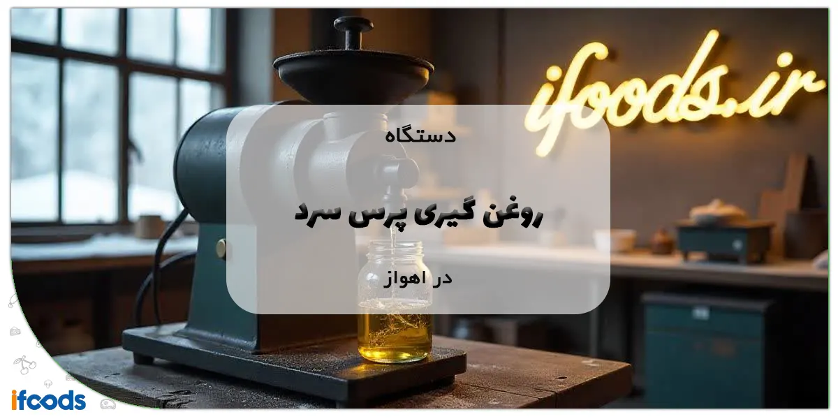 دستگاه روغن گیری پرس سرد در اهواز با بهترین قیمت