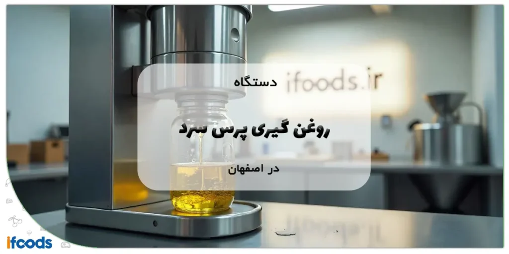 دستگاه روغن گیری پرس سرد در اصفهان