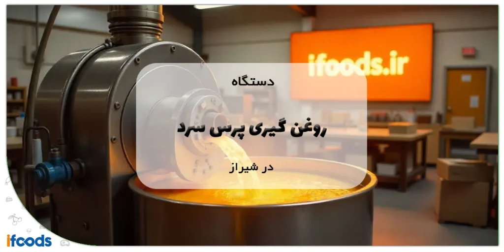 دستگاه روغن گیری پرس سرد در شیراز