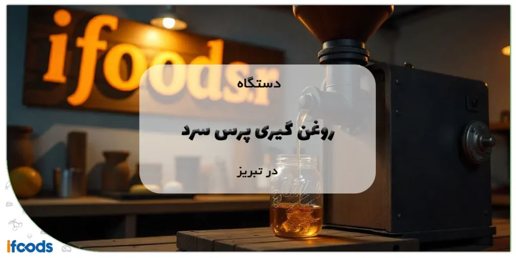 دستگاه روغن گیری پرس سرد در تبریز