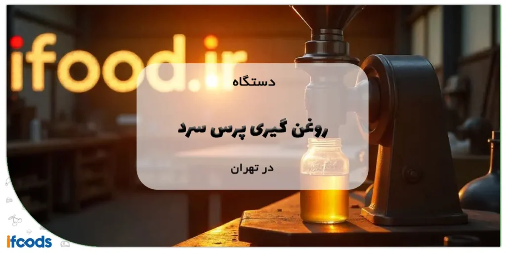 خرید روغن گیری پرس سرد در تهران