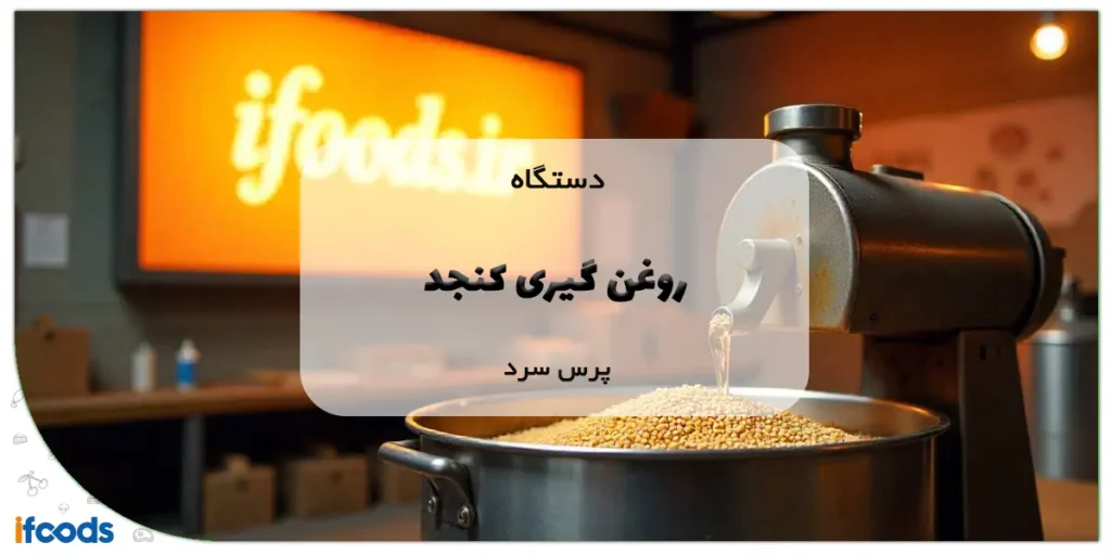 دستگاه روغن گیری کنجد پرس سرد
