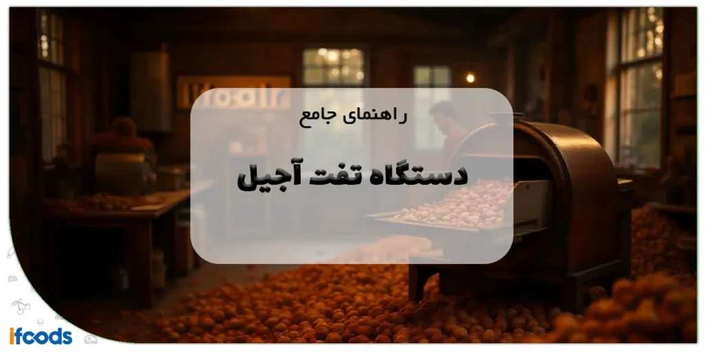 راهنمای جامع دستگاه تفت آجیل