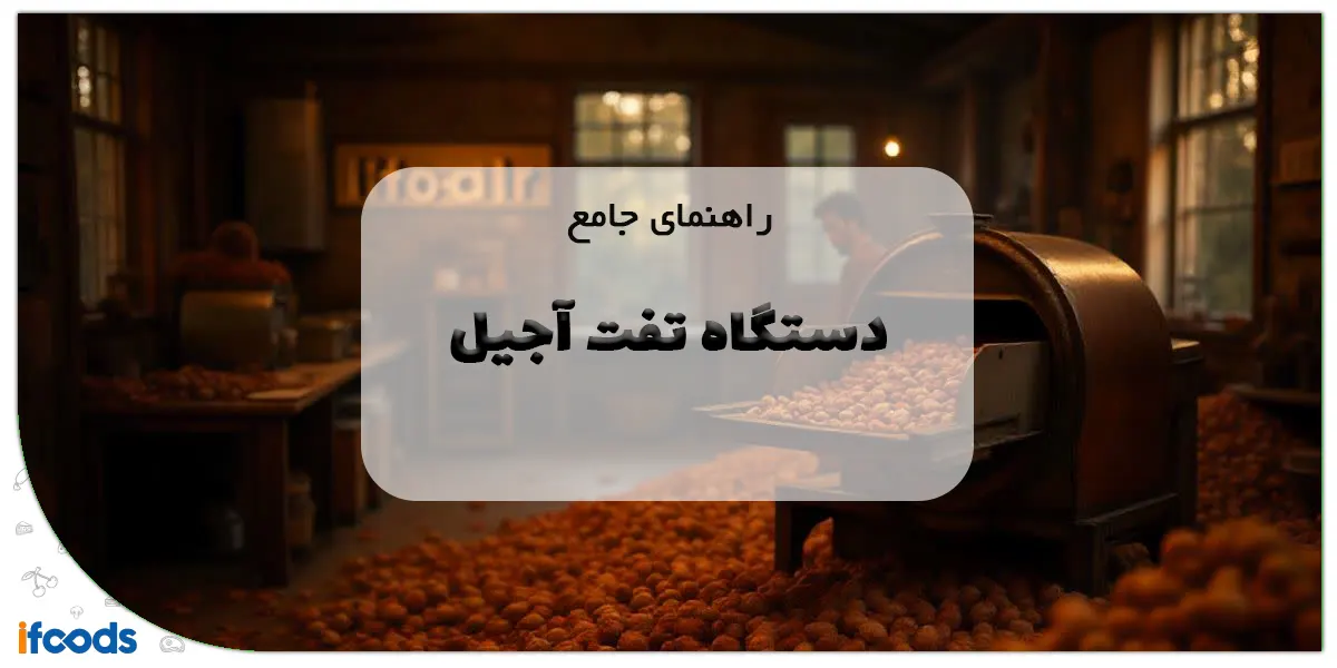 راهنمای جامع دستگاه تفت آجیل
