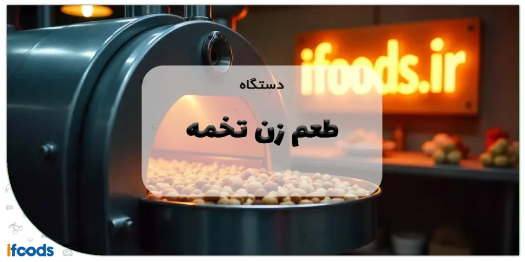 دستگاه طعم زن تخمه