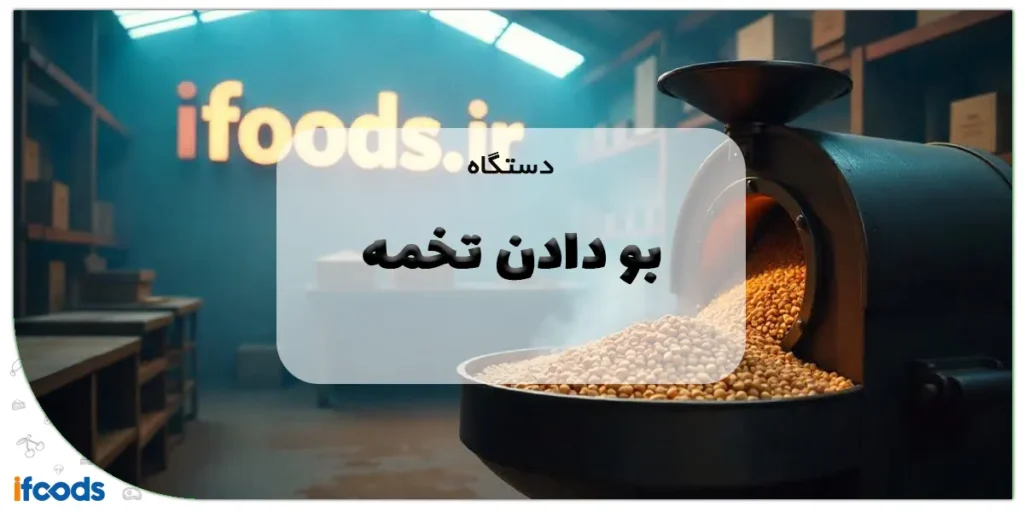 دستگاه بو دادن تخمه